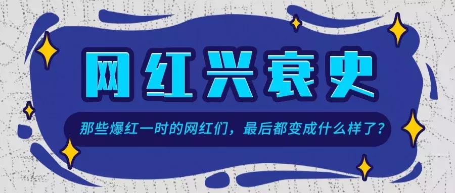 那些网红的成名视频,那些突然爆红的网红