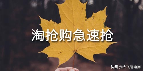 报名淘抢购有什么技巧,2018参加淘抢购条件