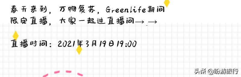 春天来到,万物复苏!Greenlife期间限定快报