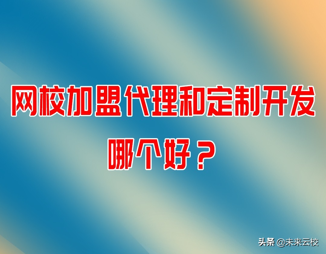 网校平台定制开发哪家好,网校代理加盟项目