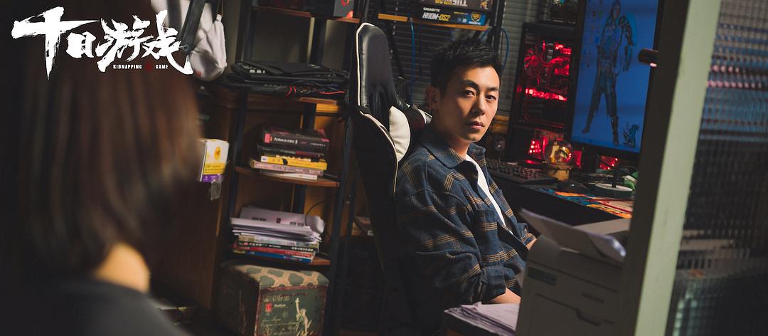 十日游戏12集全完整版解说,十日游戏和非常目击哪个好看