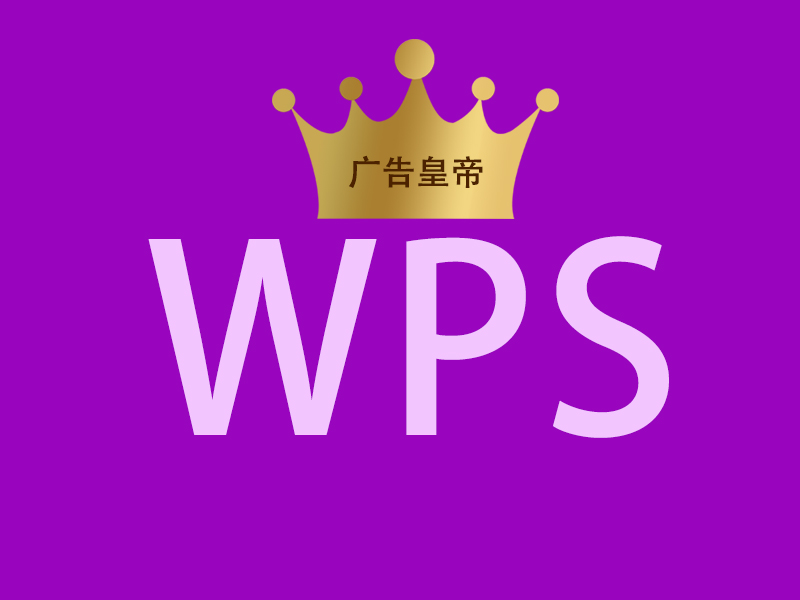 WPS频繁广告怎么去除?