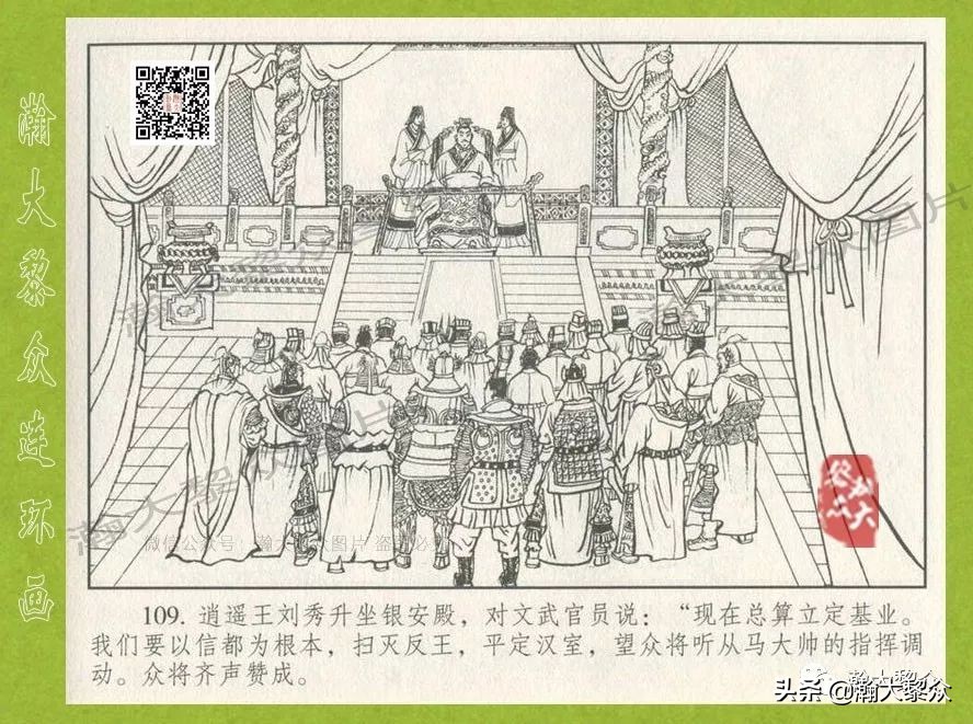 瀚大黎众｜连环画《东汉演义》第三十五集《刘秀——登基》