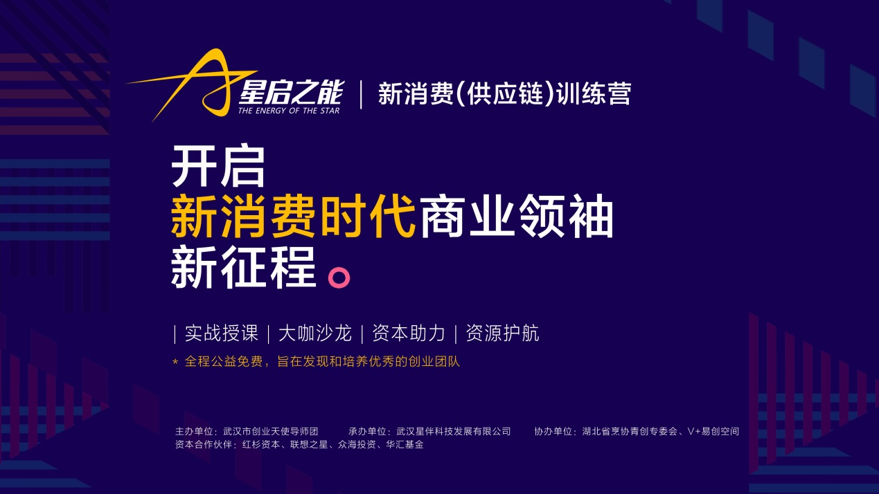 星启之能发动！创业武汉新消费（供应链）训练营开营