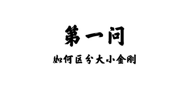 大金刚和小金刚哪个好玩,新手推荐小金刚还是大金刚