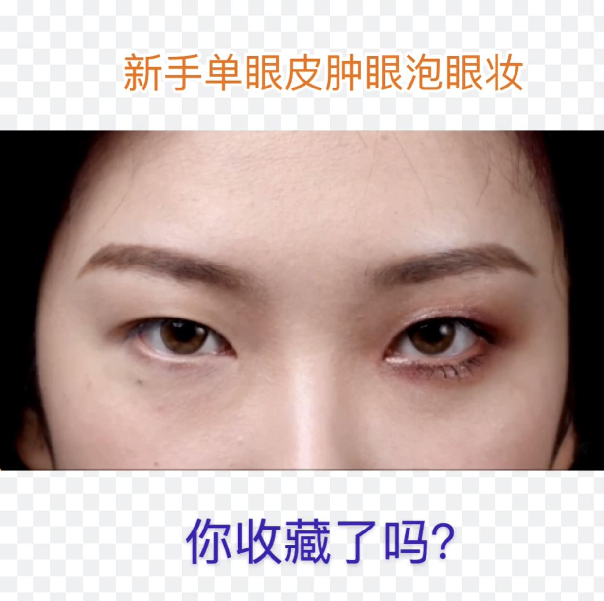 新手内双肿眼泡日常妆,新手单眼皮日常妆教程敏感肌