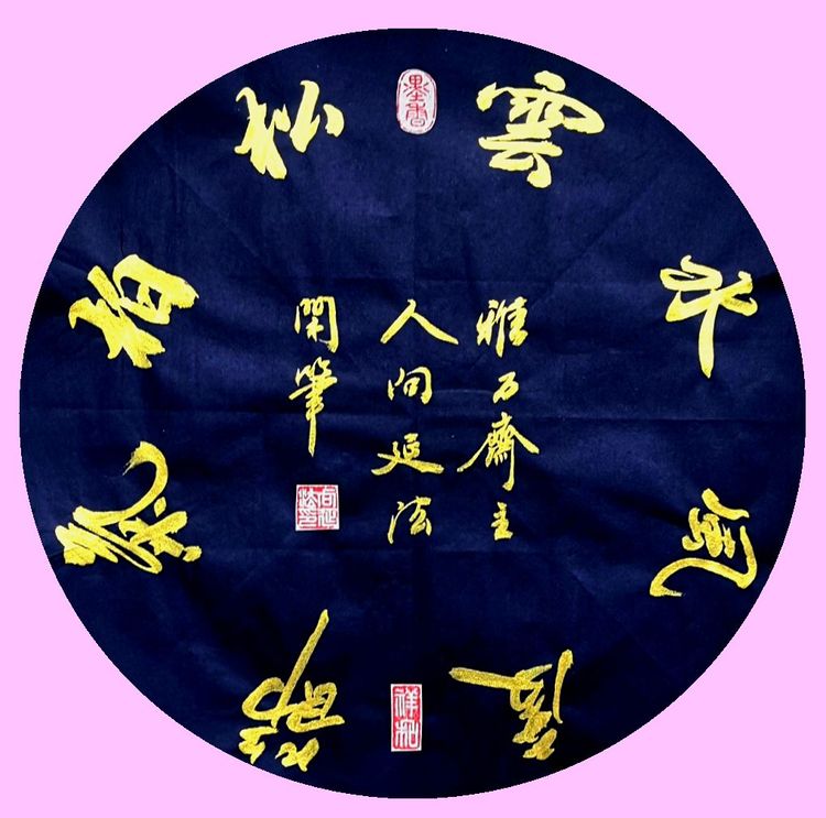 40幅道法书法欣赏,向延法书法内容