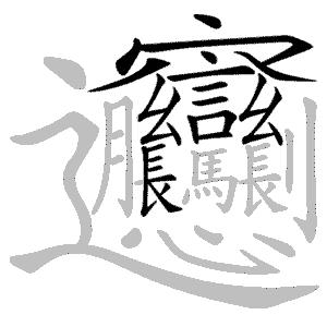 熟记汉字的顺口溜,35个顺口溜教你轻松记汉字