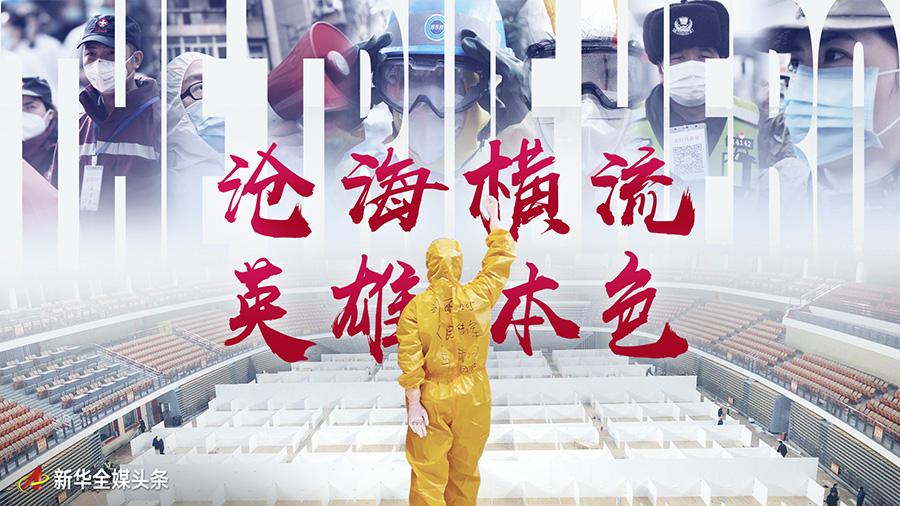 沧海横流英雄本色——致敬抗疫一线的勇士们