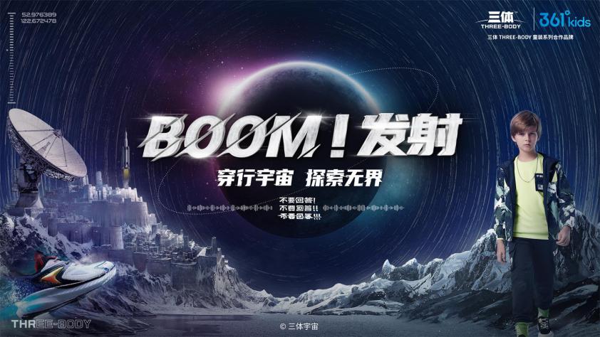 穿行宇宙·探索*界无**361°儿童X三体联名系列震撼发布