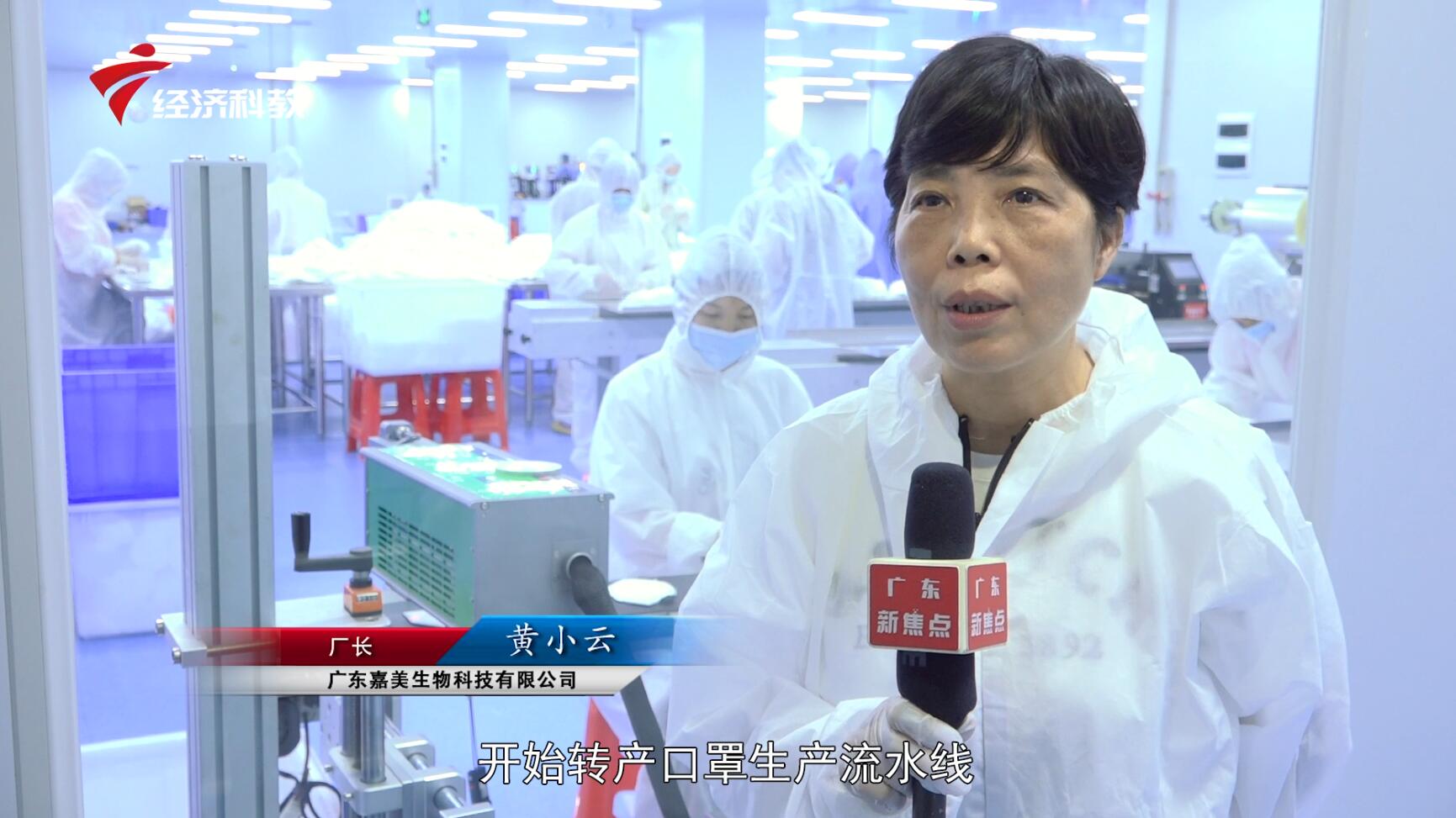 广东电视台广东新焦点报道-广东嘉美生物科技为抗击疫情贡献力量