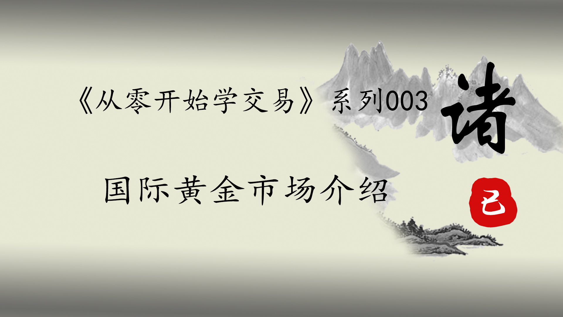 从零开始学交易,从零开始学交易应该怎么学