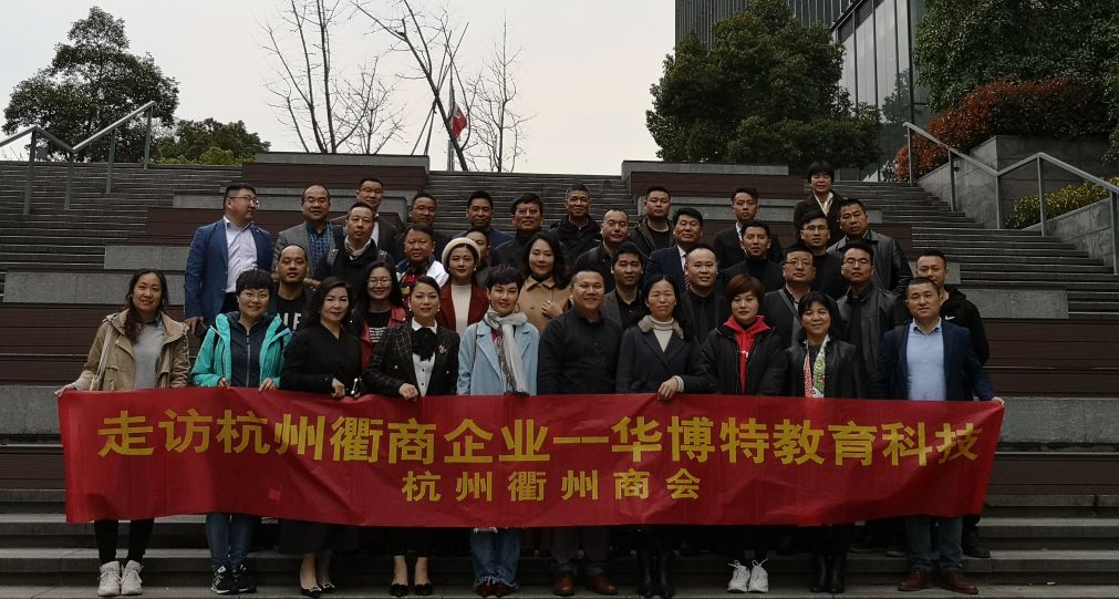 踏破铁鞋缘来是你：走访杭州衢商企业——华博特教育集团