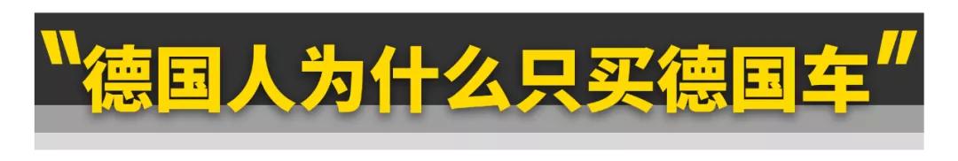 德国人卖最火的车,大众在德国卖得最好的车