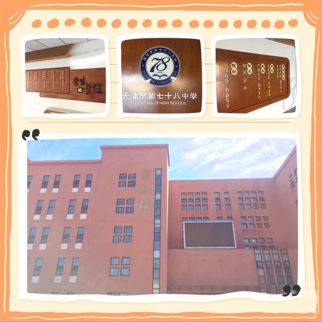 天津市高级中学,天津市第七十八高中