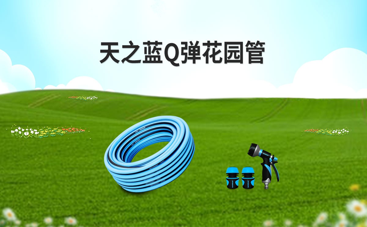 一德塑胶专利产品：天之蓝高弹花园软管