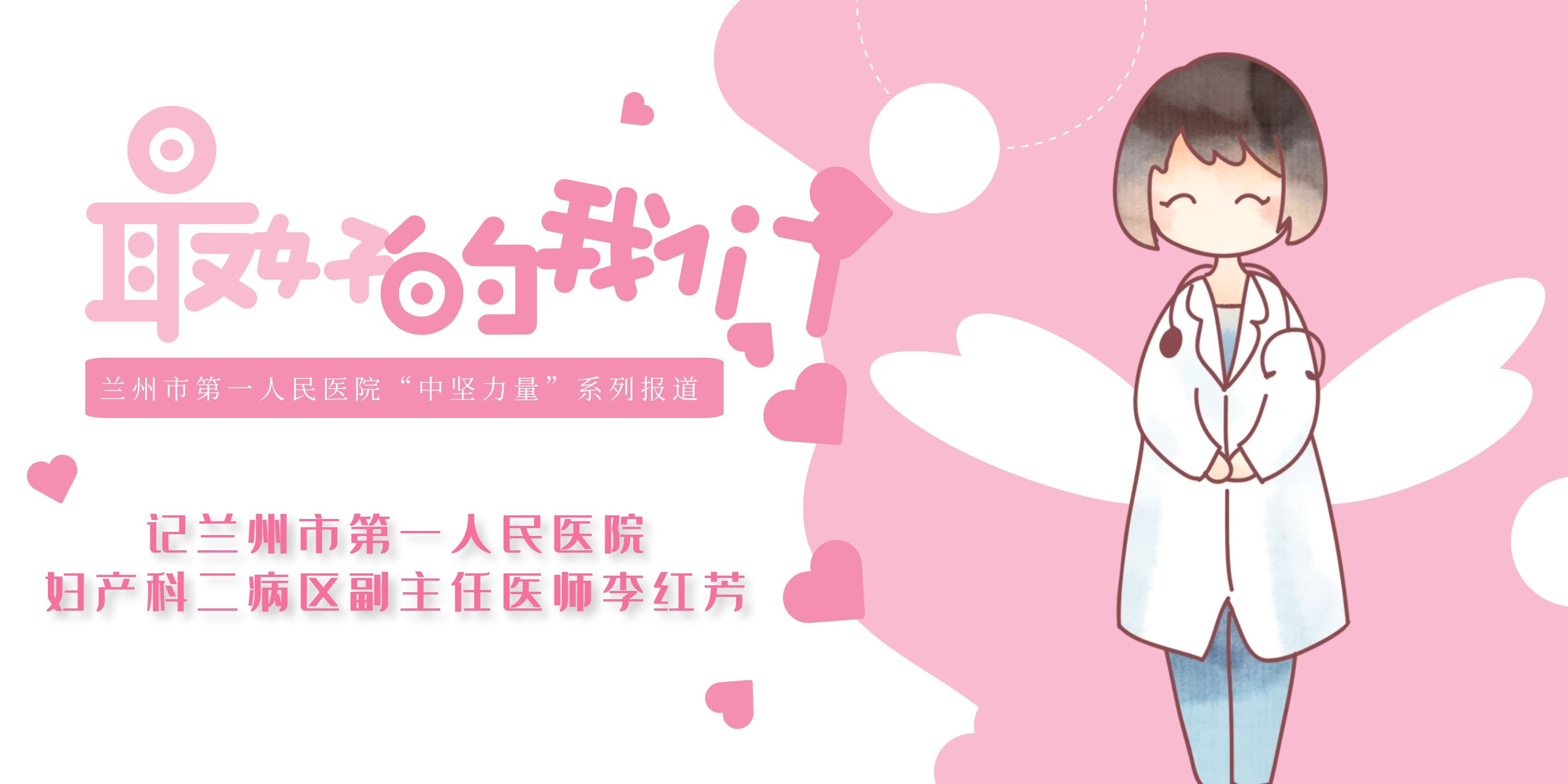 兰州市第一人民医院妇科李红芳,最好的我们医院片段