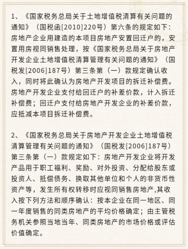 房地产企业开发安置房税收政策,旧城改造安置房需要视同销售吗