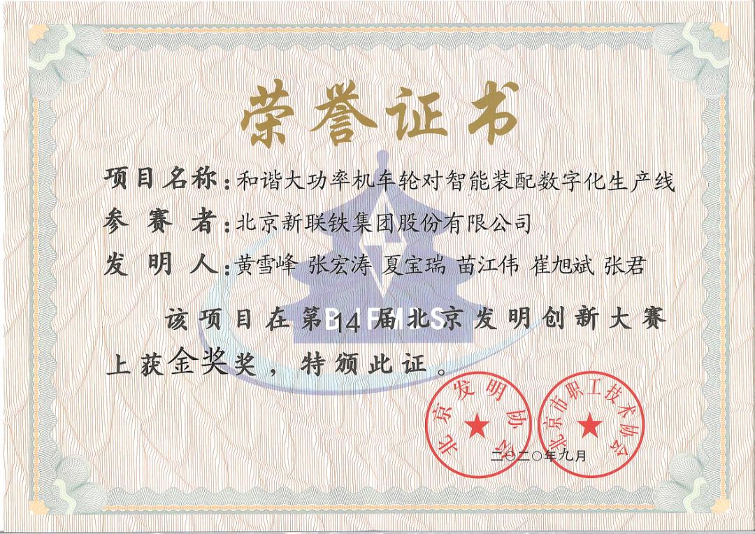 子公司新联铁连续5年获北京发明创新大赛金奖