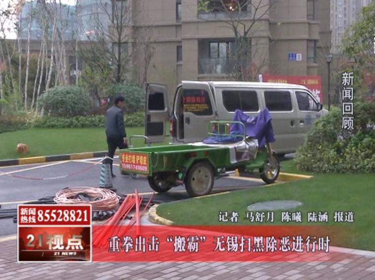 无锡扫黑除恶进行时重拳打击“搬霸”毒瘤市民遇到快举报