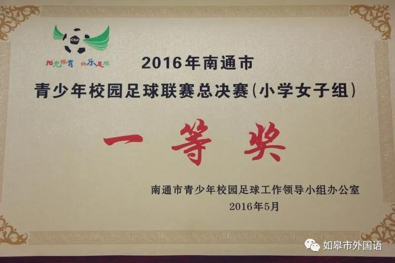 如皋外国语小学足球队,如皋外国语足球班2023年招生