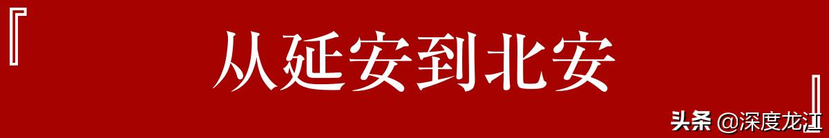 北安城市三部曲之一丨传承:从延安到北安