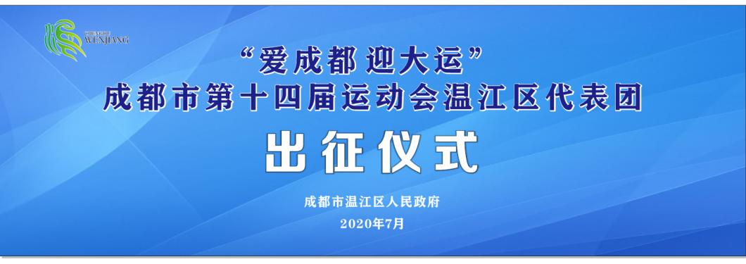 成都市第十四届运动会,成都市运会出征仪式