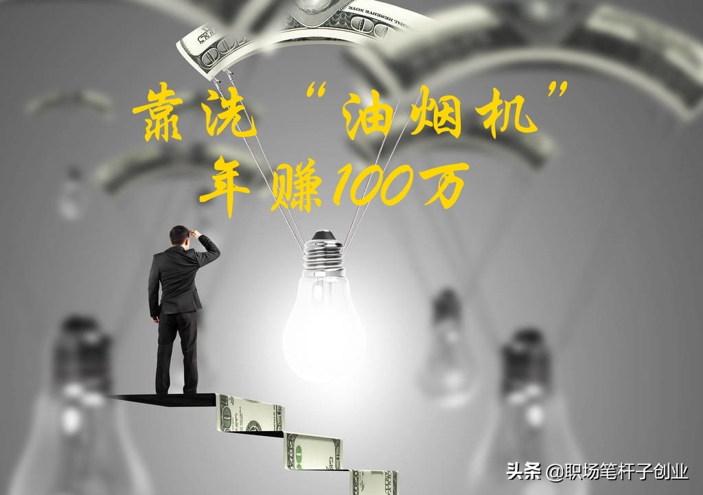 我,25岁创业失败欠30万,靠洗油烟机赚100万,买车买房