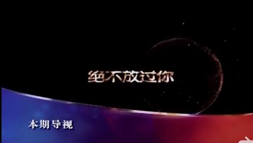 今日说法十大奇案第一集,今日说法10大奇案