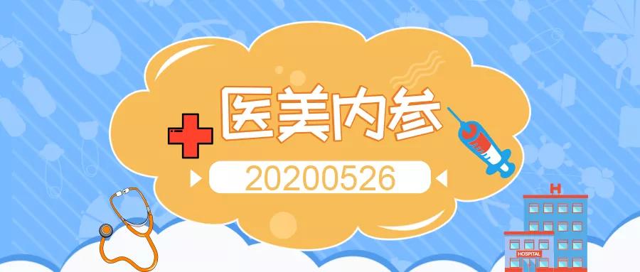 医美内参,20200526:​江西省内窥镜隆胸教学基地正式落成