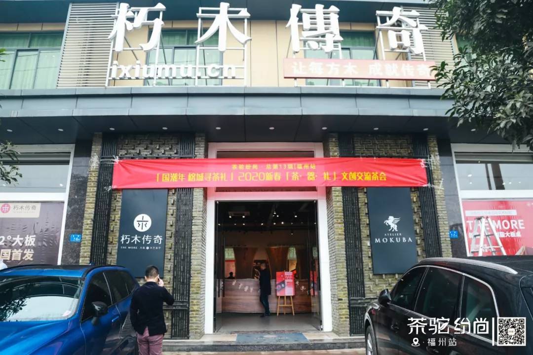 “茶驼纷尚福州站”活动在朽木传奇mubuka展厅落幕