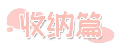 开学必备的好物推荐,开学宿舍必备好物大合集