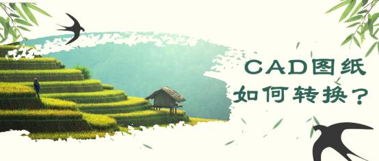 cad图纸怎么转换比例,cad图纸如何转换格式