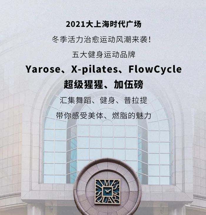 「2021冬季甩肉燃脂指南」，大上海时代广场和你一起遇见更好