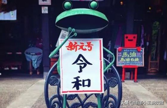 日本人评中国新年好,日本的新年号好不好
