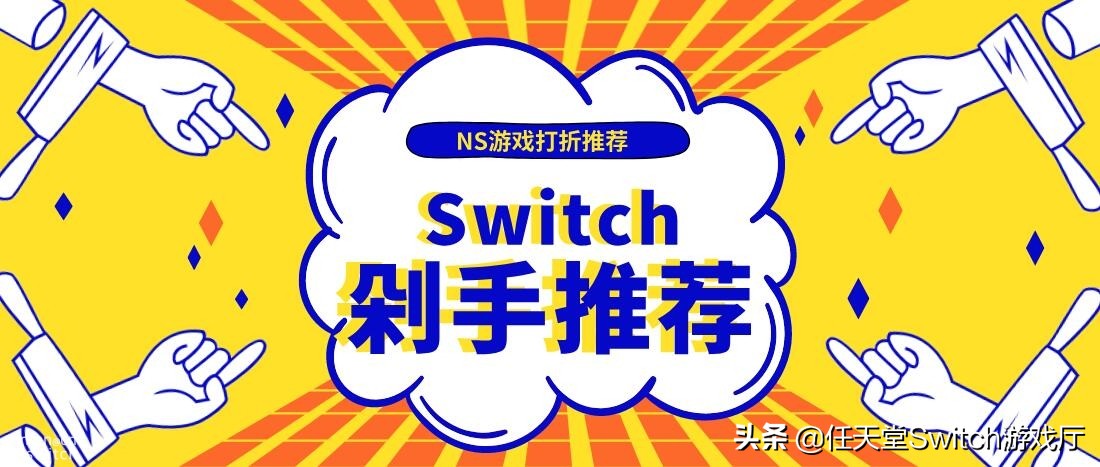 switch最新游戏打折,switch最近有哪些值得玩