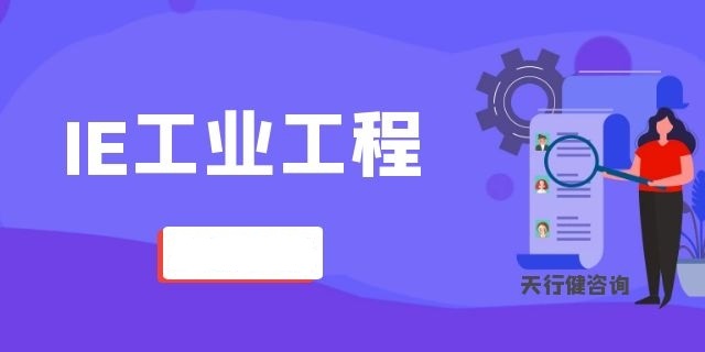 ie工业工程培训视频,ie工程师现场改善