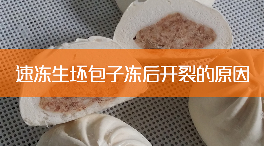 包子蒸出来开裂是什么原因,速冻生胚包子开裂