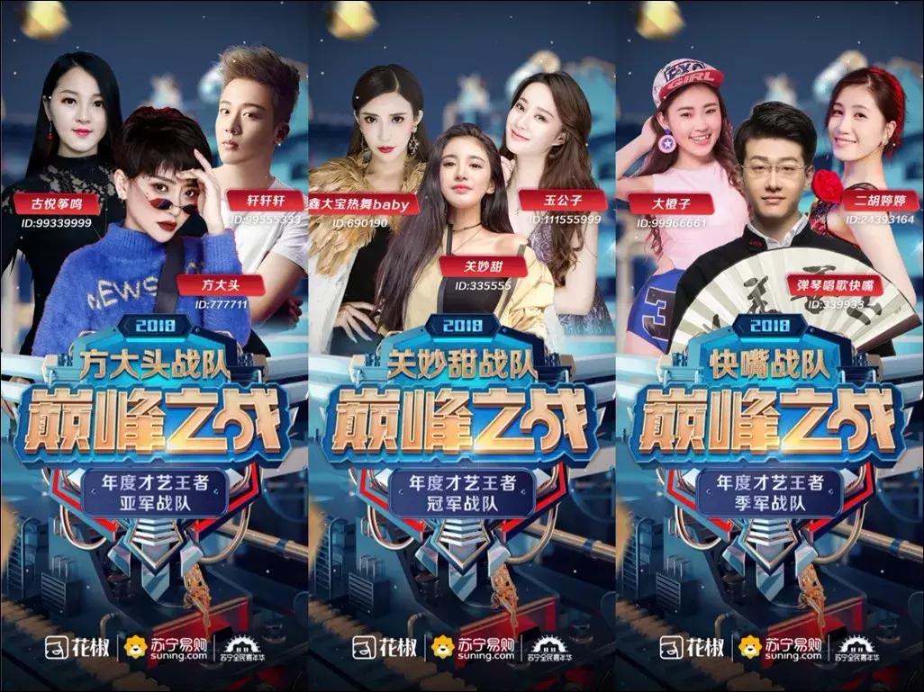 成绩单出炉！赛事升级+流量变现，花椒年度又有新玩法