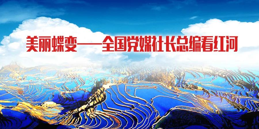 在全国社长总编眼中，红河是什么样子？答案来了！