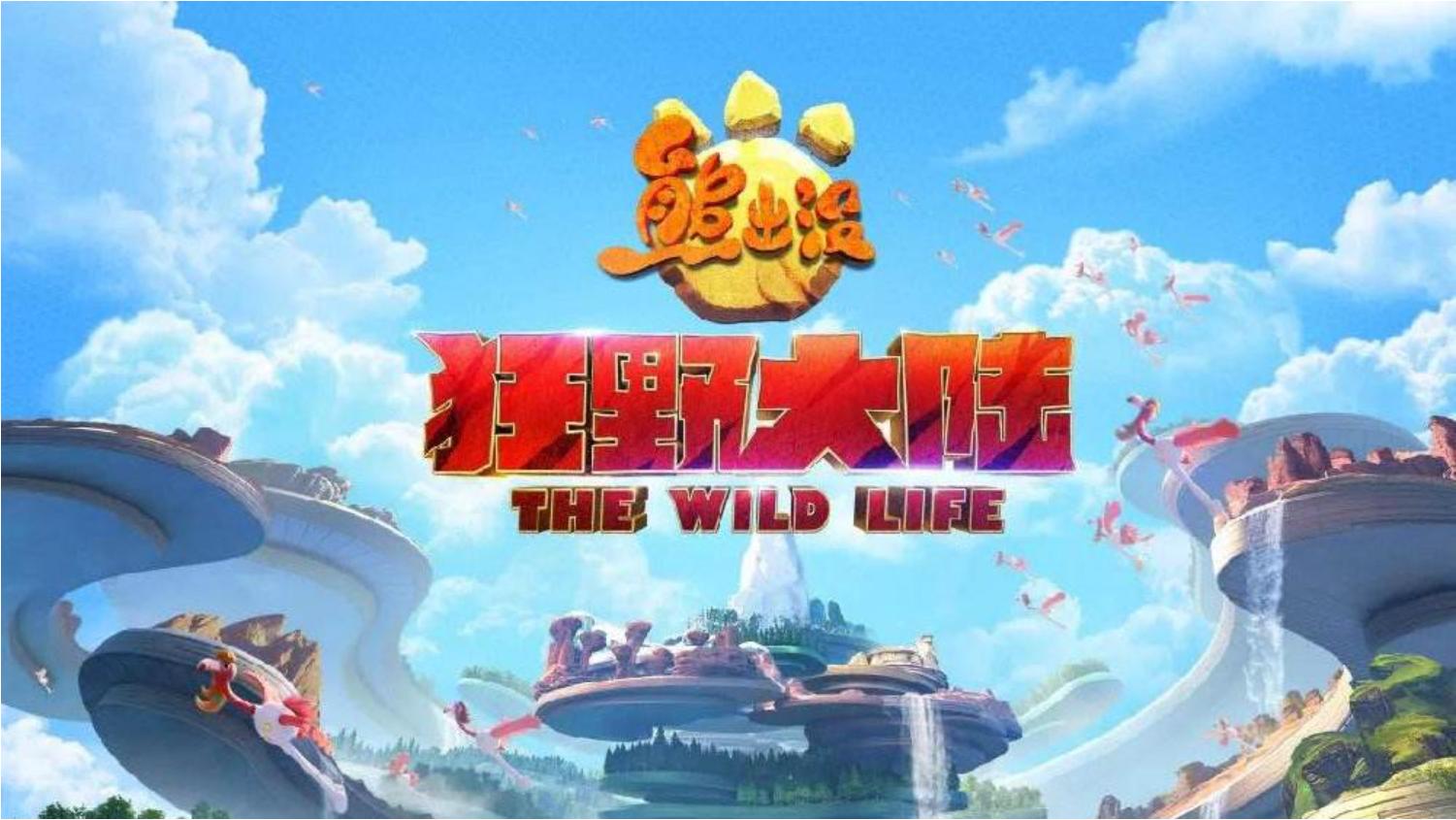 沉浸式看熊出没之狂野大陆,熊出没之狂野大陆不是2020年的吗