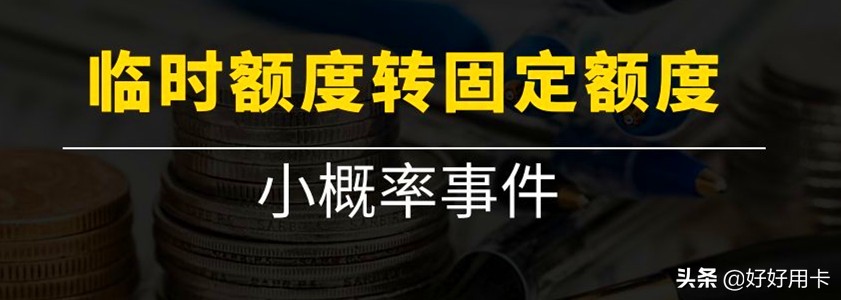 信用卡为什么不能调整临时额度了,信用卡的临时额度怎么使用