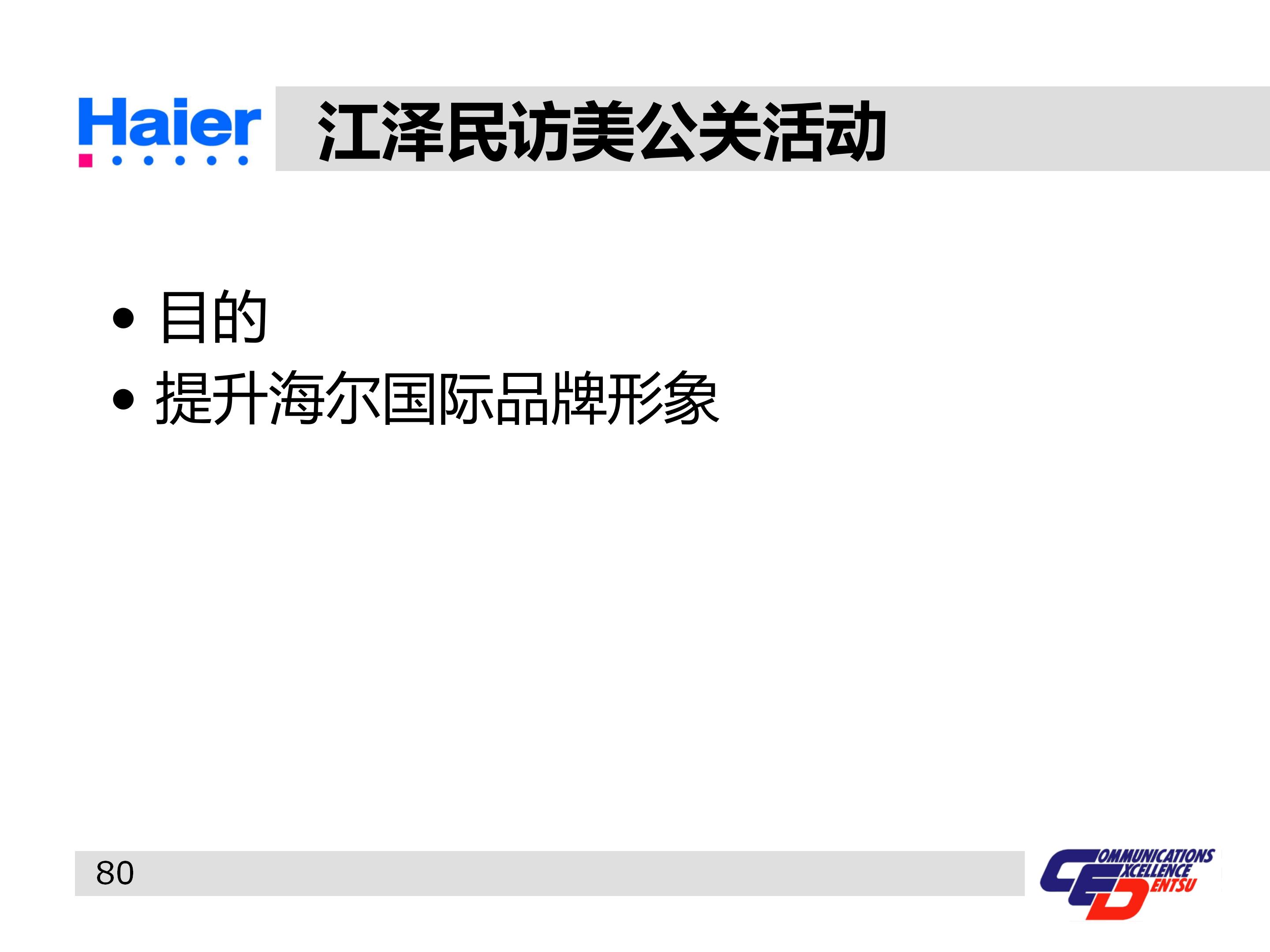 海尔集团经营战略与营销策略分析,海尔集团发展战略分析ppt