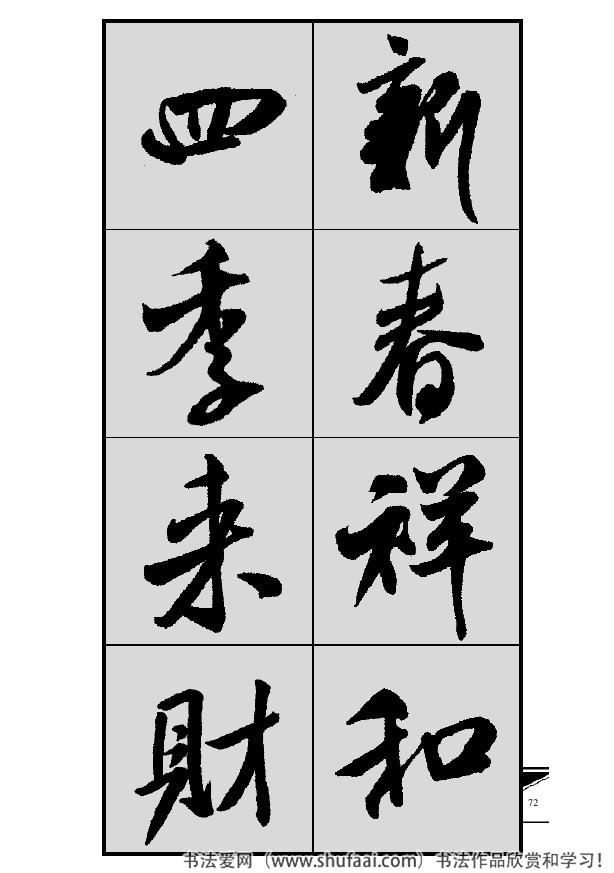 米芾春联行书七言横批,米芾行书七字龙年春联