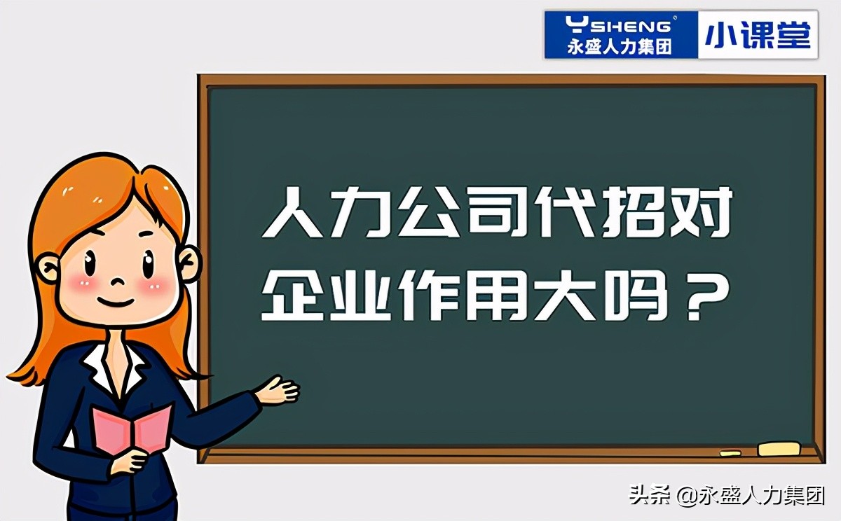 人力代招靠谱吗,通过对公司的了解最大的感受