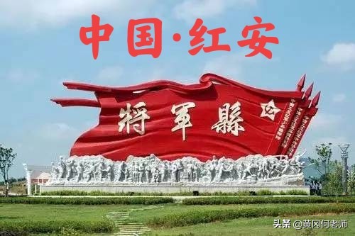 湖北红安现在的发展如何,湖北红安简介