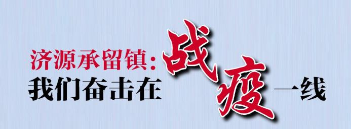 危难之际显担当爱心传递共抗疫,承留村疫情