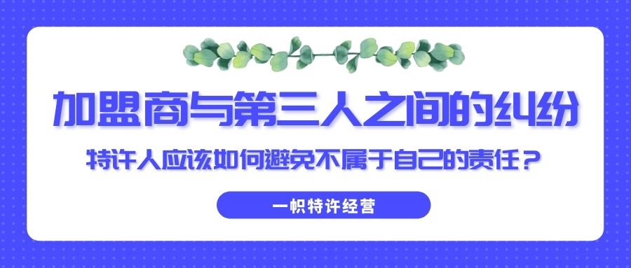 加盟商经济纠纷,加盟商纠纷找哪个部门