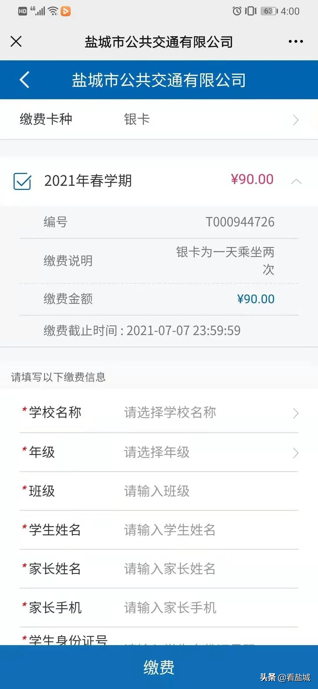 盐城公交官方号,盐城公交政策