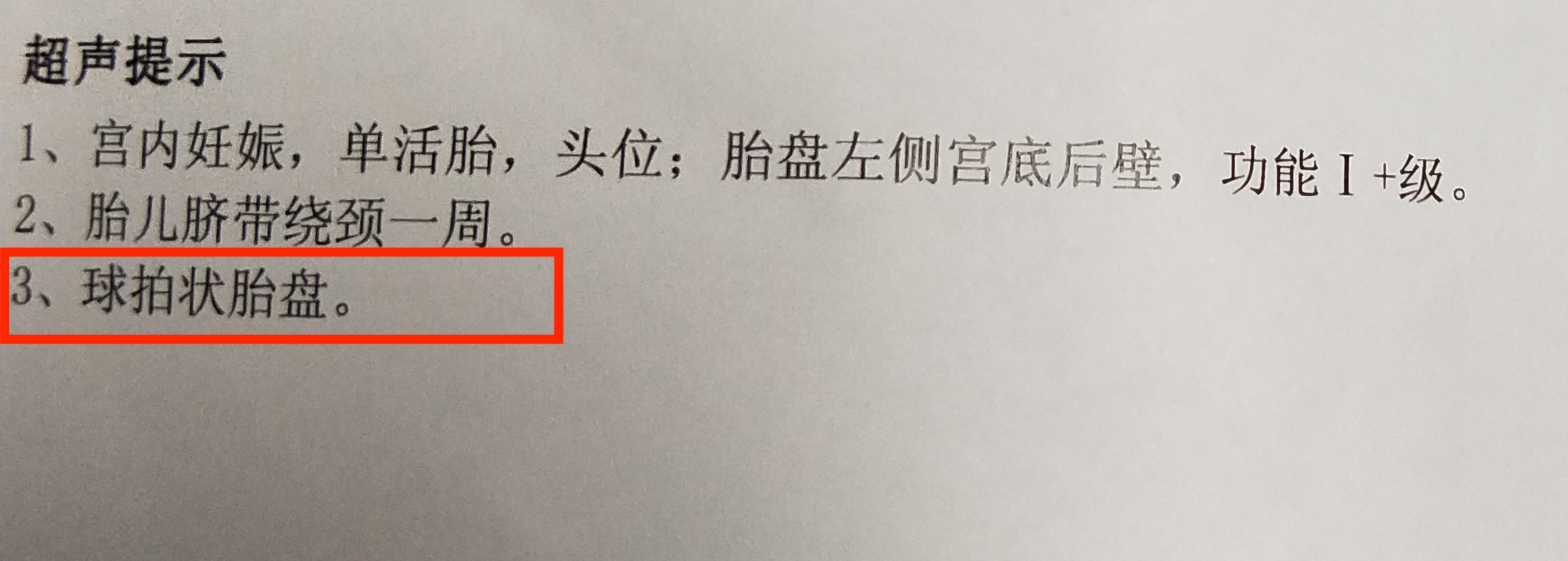 孕18周胎盘显示球拍状胎盘有事吗,球拍状胎盘注意事项